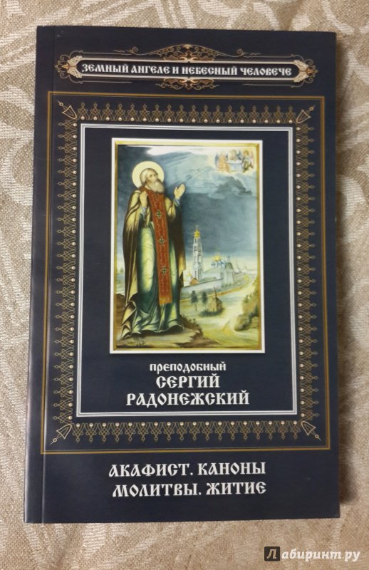 Иллюстрация 2 из 13 для Преподобный Сергий Радонежский. Акафист. Каноны. Молитвы. Житие | Лабиринт - книги. Источник: Егорова  Татьяна Борисовна