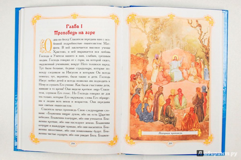 Иллюстрация 3 из 3 для Изложение Нового Завета для детей | Лабиринт - книги. Источник: Книголюбительница
