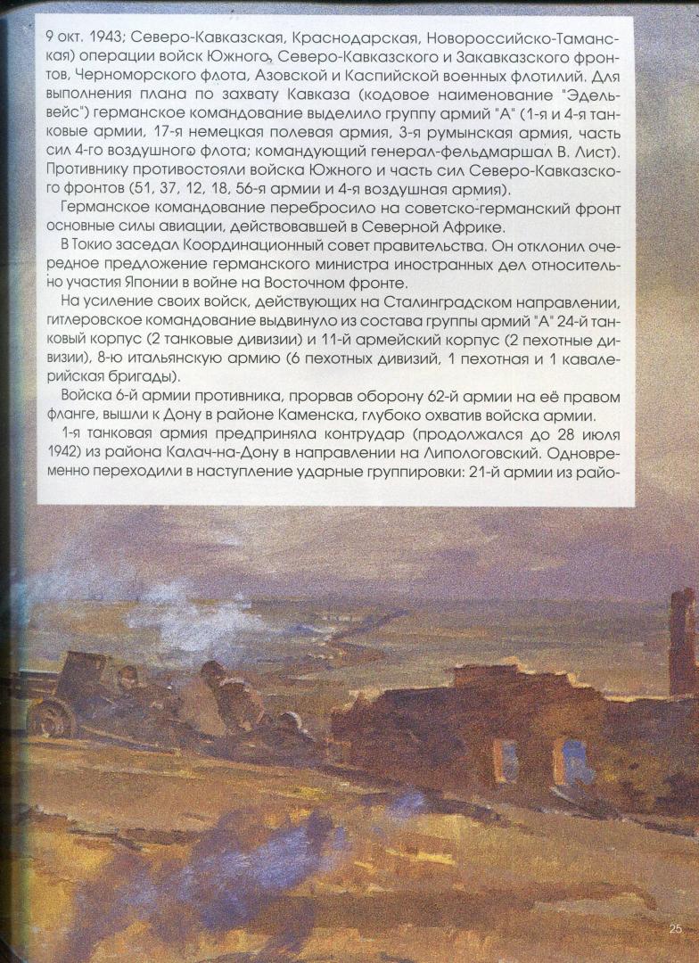 Иллюстрация 4 из 11 для Сталинград. Хроника победы 1943-2013 | Лабиринт - книги. Источник: Лабиринт