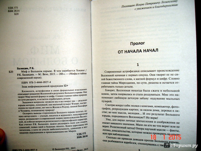 Иллюстрация 3 из 10 для Миф о Большом взрыве. В чем ошибается Хокинг - Рудольф Баландин | Лабиринт - книги. Источник: Kassavetes