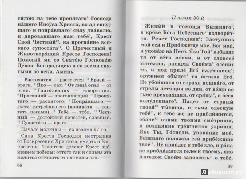 Иллюстрация 4 из 6 для Краткий православный молитвослов с пояснениями | Лабиринт - книги. Источник: yasmeenka