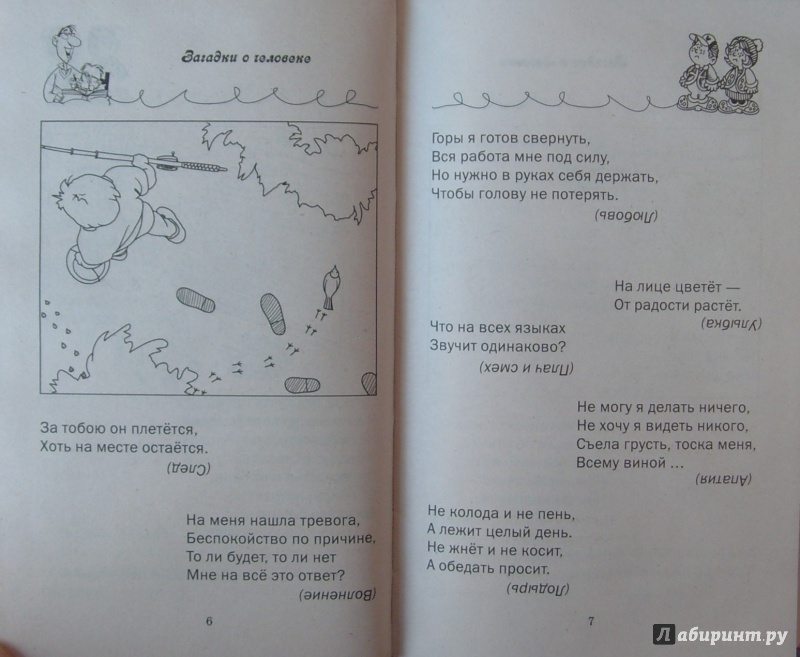 Иллюстрация 6 из 9 для Забавные загадки для мальчиков и девочек | Лабиринт - книги. Источник: Соловьев  Владимир