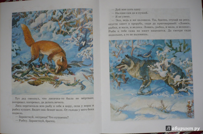 Иллюстрация 8 из 15 для Лисичка-сестричка и волк | Лабиринт - книги. Источник: Астанина  Олеся
