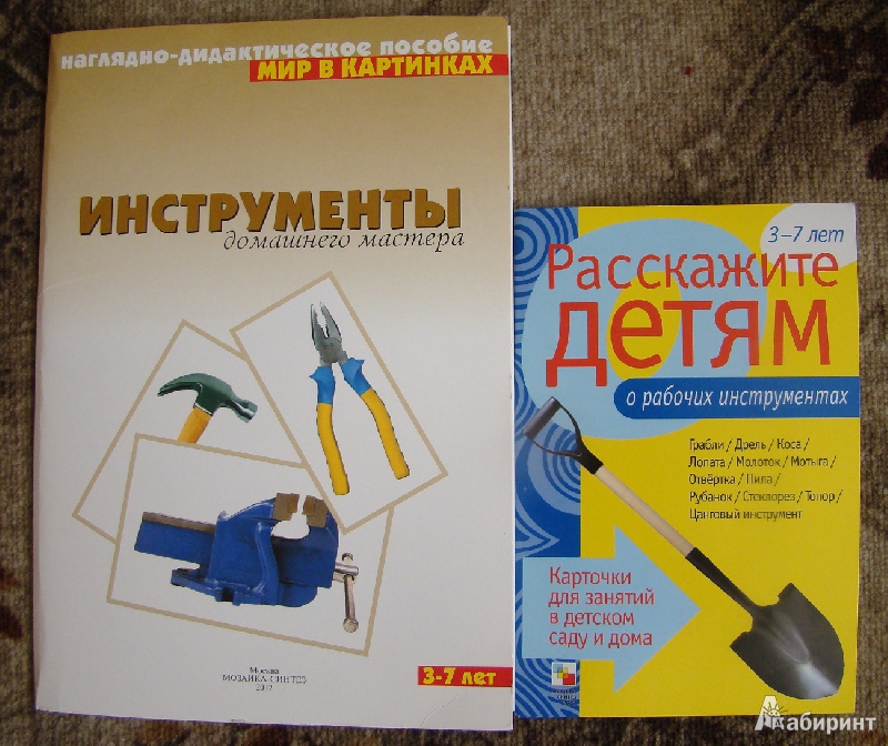 Иллюстрация 2 из 19 для Мир в картинках: Инструменты домашнего мастера. 3-7 лет | Лабиринт - книги. Источник: Koshechka