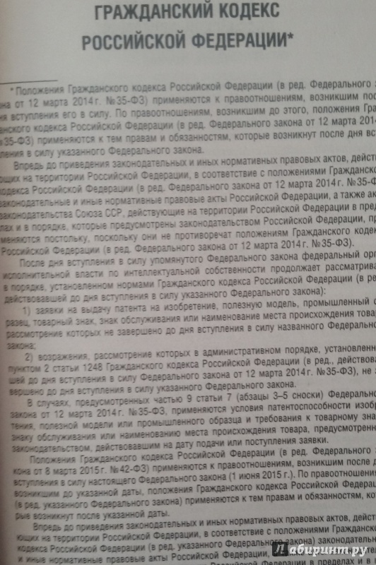 Иллюстрация 1 из 5 для Гражданский кодекс Российской Федерации по состоянию на 01.02.16 | Лабиринт - книги. Источник: Nagato