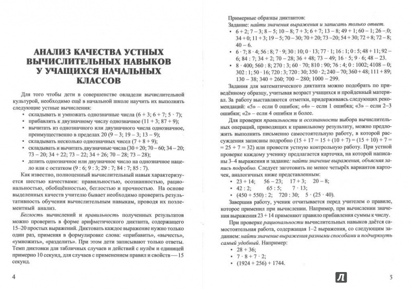 Иллюстрация 12 из 15 для Формирование вычислительных навыков на уроках математики. 1-5 классы - Зайцева, Румянцева, Целищева | Лабиринт - книги. Источник: Никед