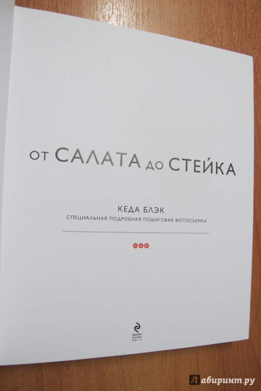 Иллюстрация 10 из 22 для От салата до стейка. Рецепты, которые вы обязательно научитесь готовить | Лабиринт - книги. Источник: Hitopadesa