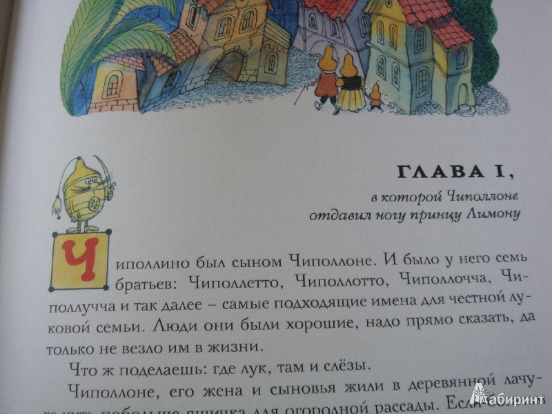 Иллюстрация 17 из 55 для Приключения Чиполлино - Джанни Родари | Лабиринт - книги. Источник: мама медведика