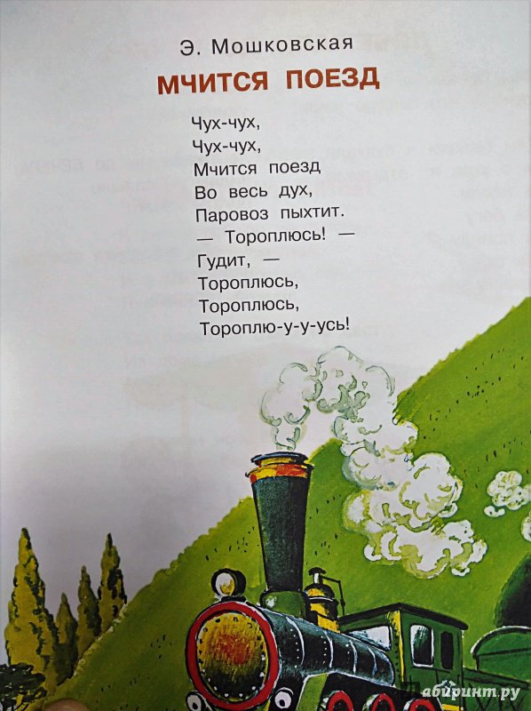 Ч а х песня. Э. Мошковская «мчится поезд». Поезд:стихи. Стих про поезд для детей. Детские стихи про поезд.