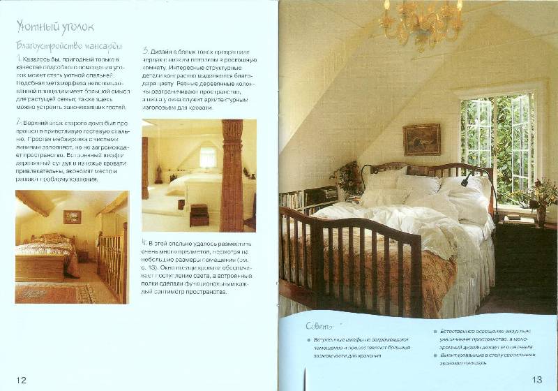 Иллюстрация 6 из 32 для Оформляем спальню: Практическое руководство - Колин Кейхилл | Лабиринт - книги. Источник: bel-k