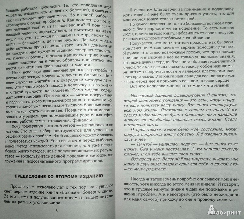 Иллюстрация 7 из 21 для Возлюби болезнь свою. Как стать здоровым, познав радость жизни - Валерий Синельников | Лабиринт - книги. Источник: Леонид Сергеев