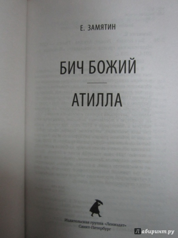 Иллюстрация 4 из 7 для Атилла - Евгений Замятин | Лабиринт - книги. Источник: )  Катюша