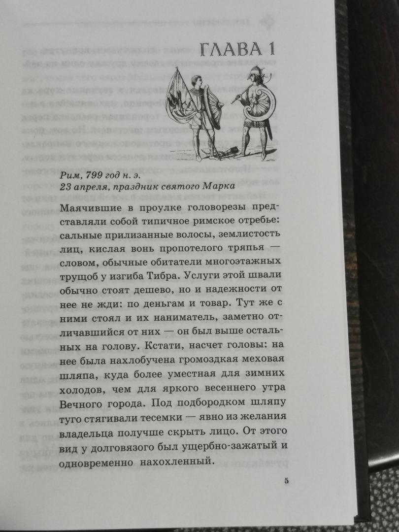 Иллюстрация 34 из 35 для Саксонец. Ассасин Его Святейшества - Тим Северин | Лабиринт - книги. Источник: alex_keller