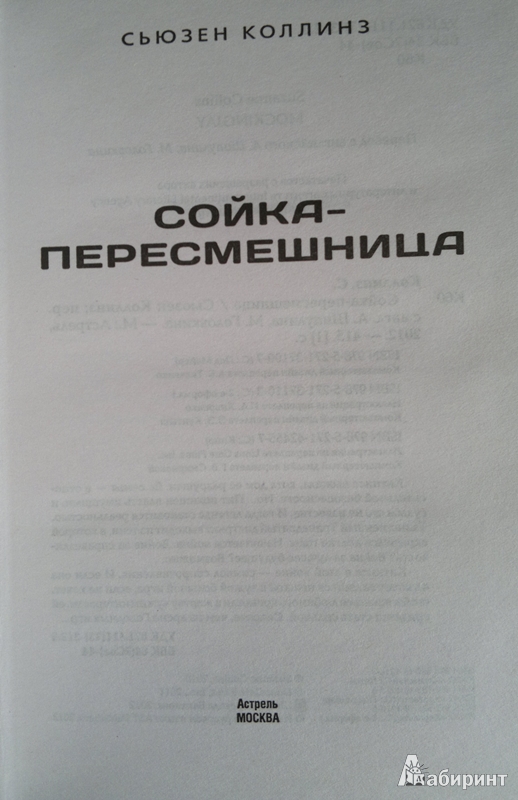 Иллюстрация 36 из 49 для Сойка-пересмешница - Сьюзен Коллинз | Лабиринт - книги. Источник: Леонид Сергеев