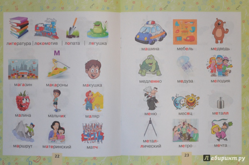 Иллюстрация 18 из 34 для Словарные слова в картинках для начальной школы | Лабиринт - книги. Источник: Муми-мама