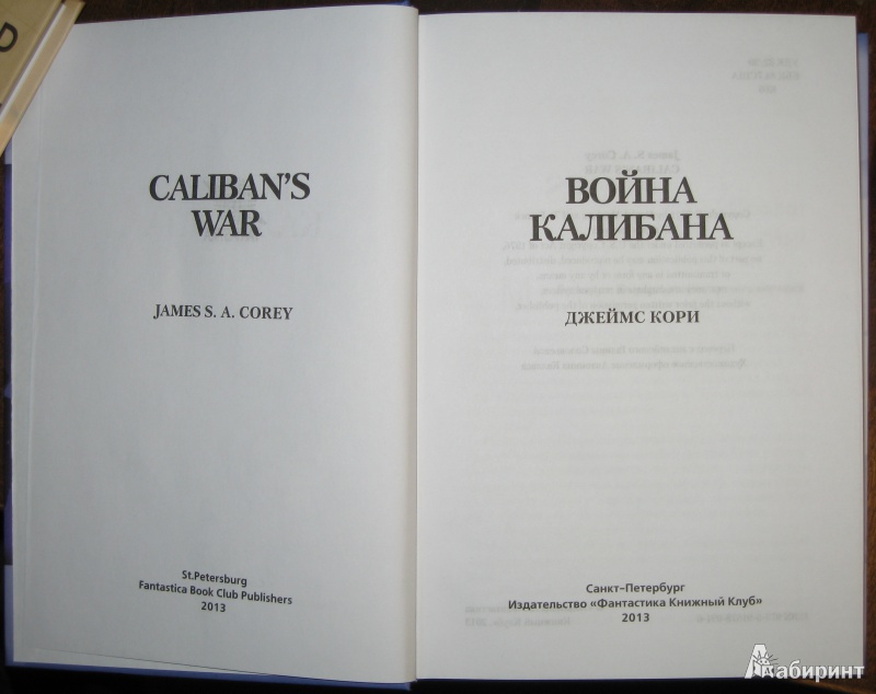 Иллюстрация 4 из 13 для Война Калибана - Джеймс Кори | Лабиринт - книги. Источник: Armsman