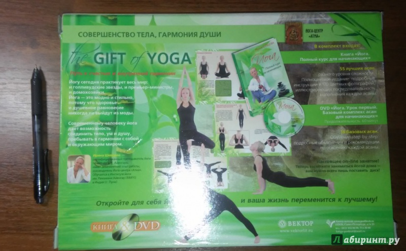 Иллюстрация 3 из 13 для The Gift of Yoga. Подарочный комплект  (+DVD) - Ирина Шевцова | Лабиринт - книги. Источник: WhiteOwl