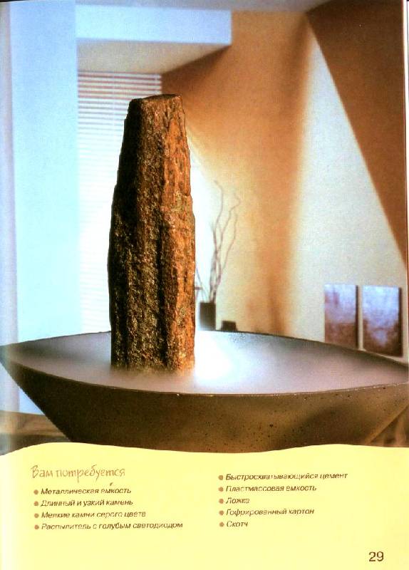 Иллюстрация 8 из 37 для Комнатные фонтанчики - Мариса Лупато | Лабиринт - книги. Источник: Zhanna
