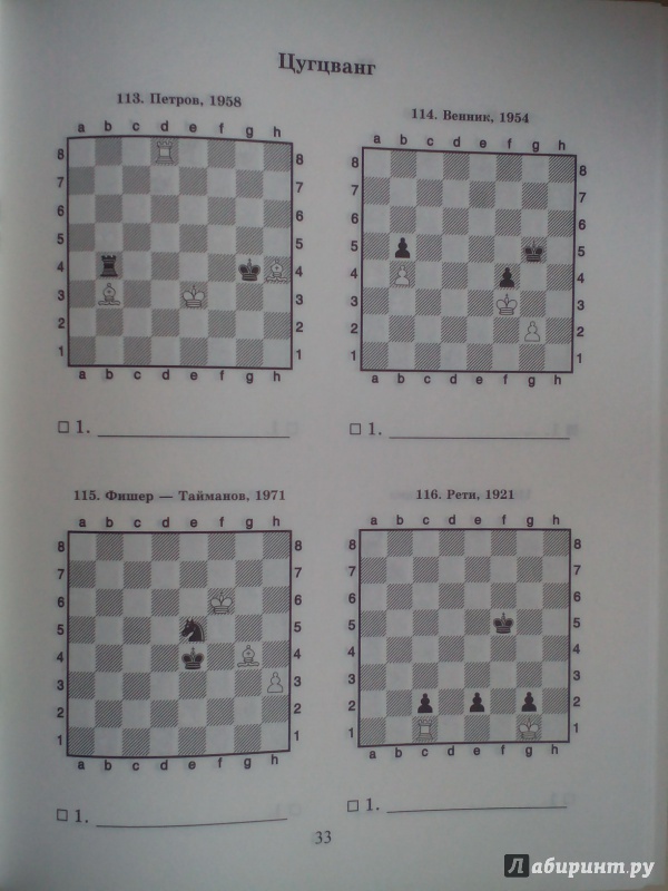 Иллюстрация 6 из 11 для Шахматный решебник. Цугцванг - Всеволод Костров | Лабиринт - книги. Источник: Мария