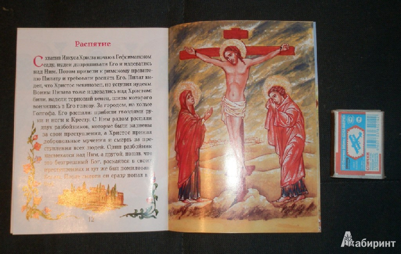 Иллюстрация 3 из 10 для Евангелие в изложении для малышей | Лабиринт - книги. Источник: Ялыгина  Регина