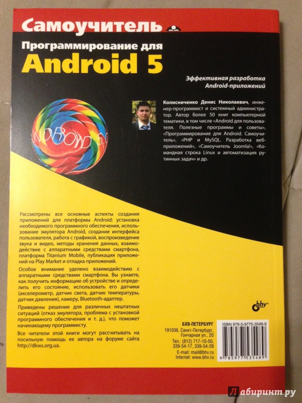 Иллюстрация 3 из 14 для Программирование для Android 5. Самоучитель - Денис Колисниченко | Лабиринт - книги. Источник: М.  Наташа