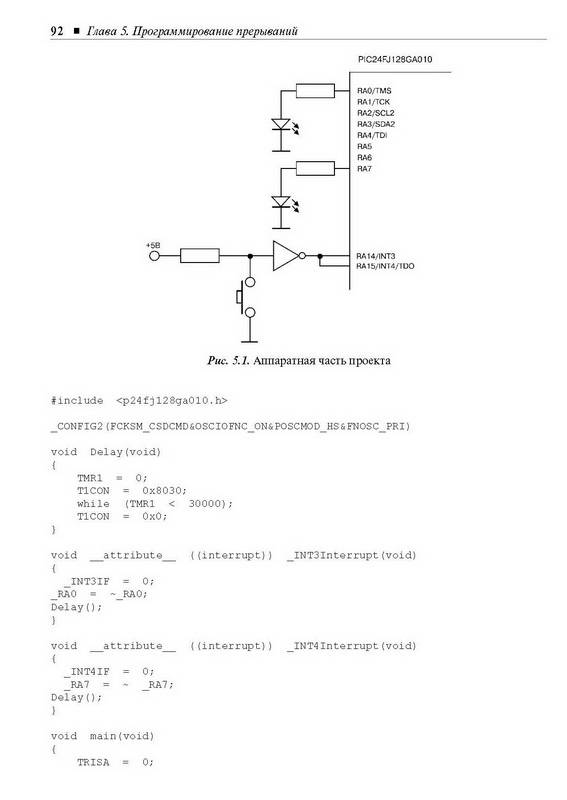Иллюстрация 9 из 14 для Микроконтроллеры PIC 24. Архитектура и программирование - Юрий Магда | Лабиринт - книги. Источник: Ялина