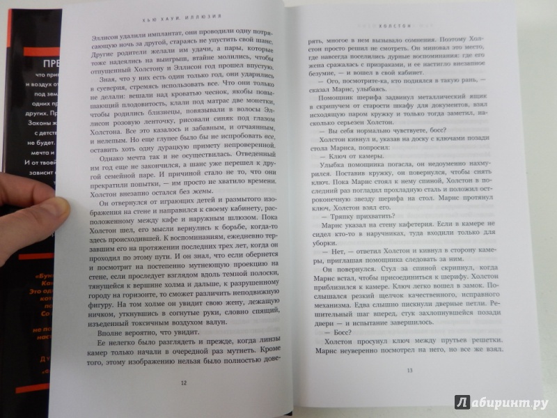 Иллюстрация 6 из 10 для Бункер. Иллюзия - Хью Хауи | Лабиринт - книги. Источник: dbyyb