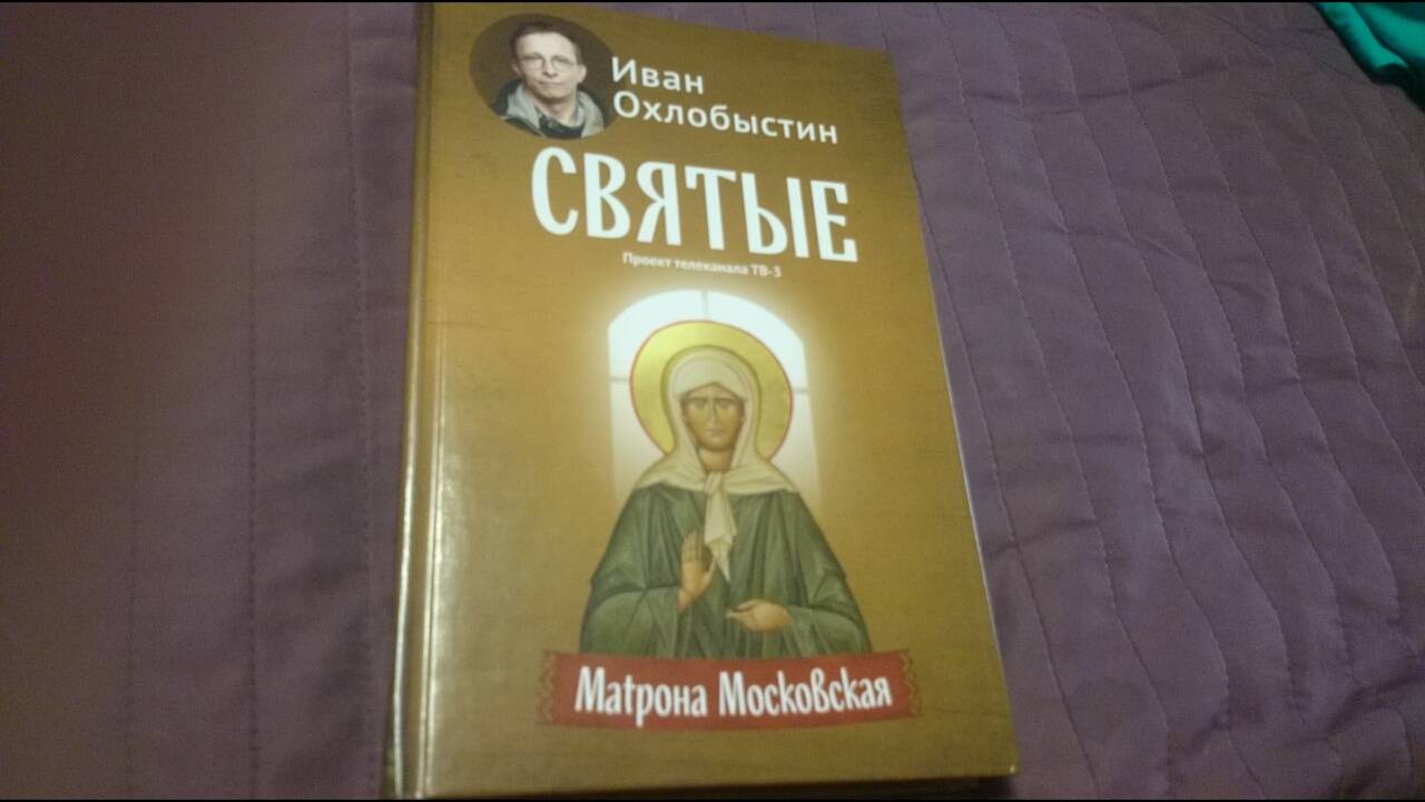 Иллюстрация 12 из 25 для Матрона Московская - Иван Охлобыстин | Лабиринт - книги. Источник: anka46