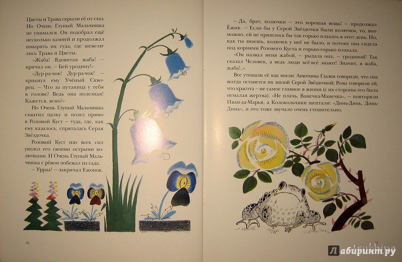 Иллюстрация 61 из 62 для Серая Звёздочка - Борис Заходер | Лабиринт - книги. Источник: Трухина Ирина