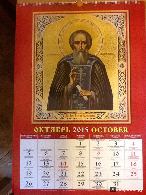 Иллюстрация 4 из 5 для Календарь 2015 "Православная Икона" (12502) | Лабиринт - сувениры. Источник: Cate