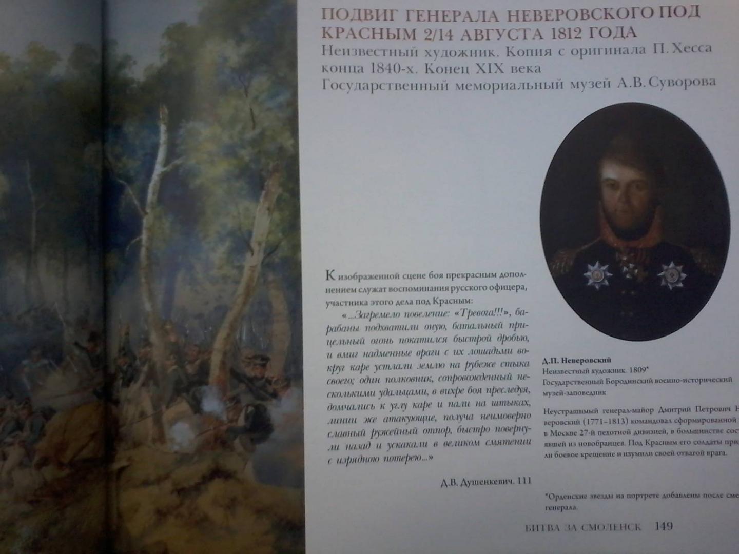 Иллюстрация 21 из 30 для Образы войны 1812 года глазами участников - Александр Валькович | Лабиринт - книги. Источник: Лабиринт