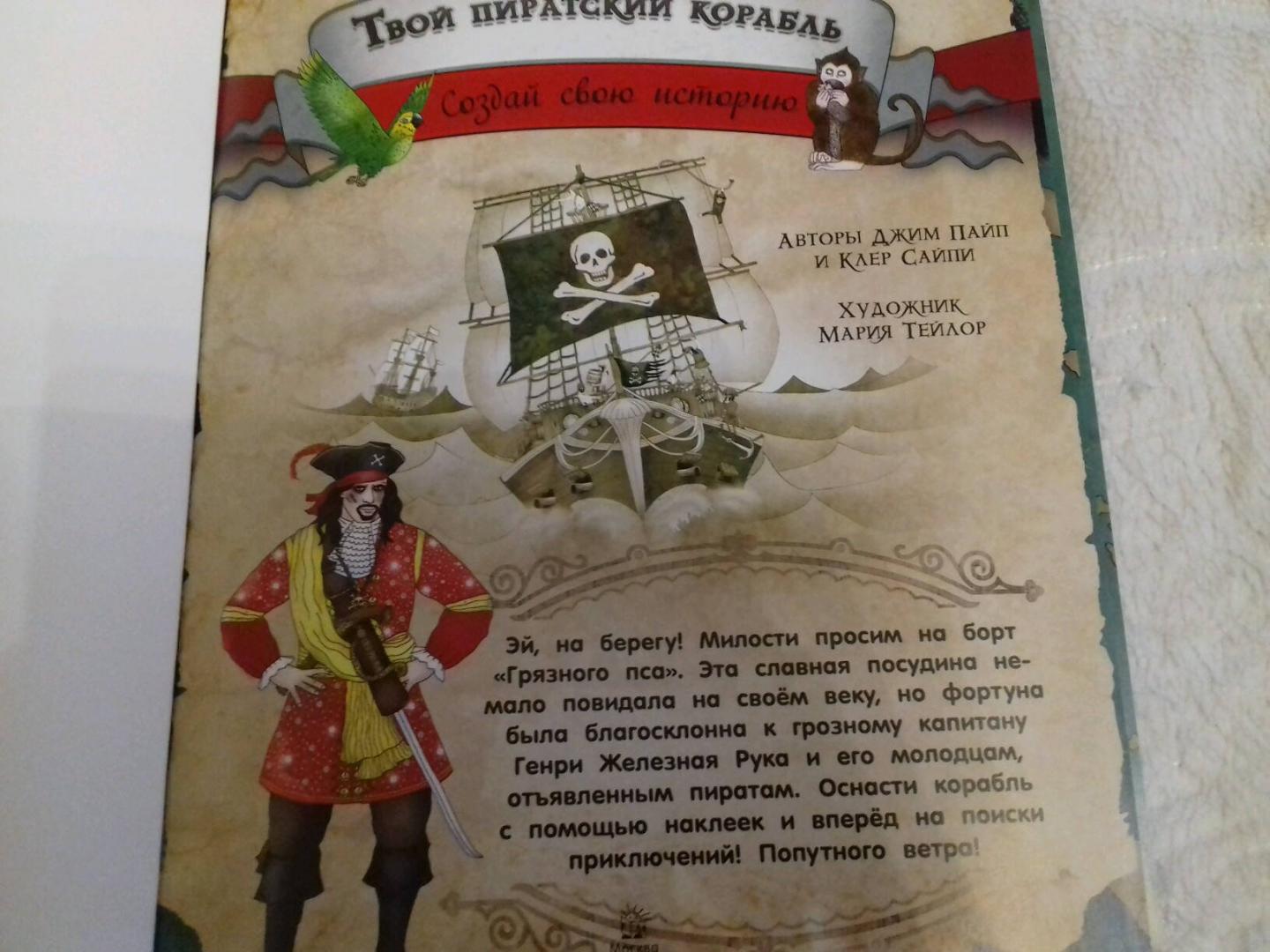 Иллюстрация 25 из 37 для Создай свою историю. Твой пиратский корабль - Пайп, Сайпи | Лабиринт - книги. Источник: Забегайло  Елена