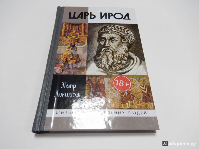 Иллюстрация 2 из 28 для Царь Ирод - Петр Люкимсон | Лабиринт - книги. Источник: dbyyb