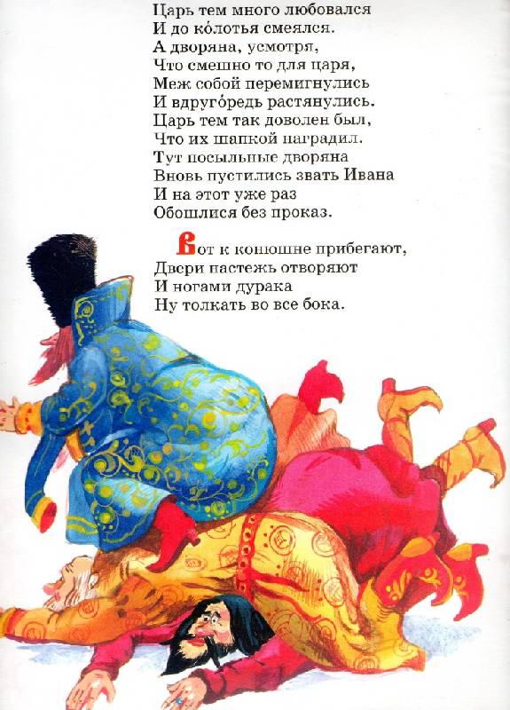 Иллюстрация 19 из 62 для Конек-Горбунок - Петр Ершов | Лабиринт - книги. Источник: Zhanna
