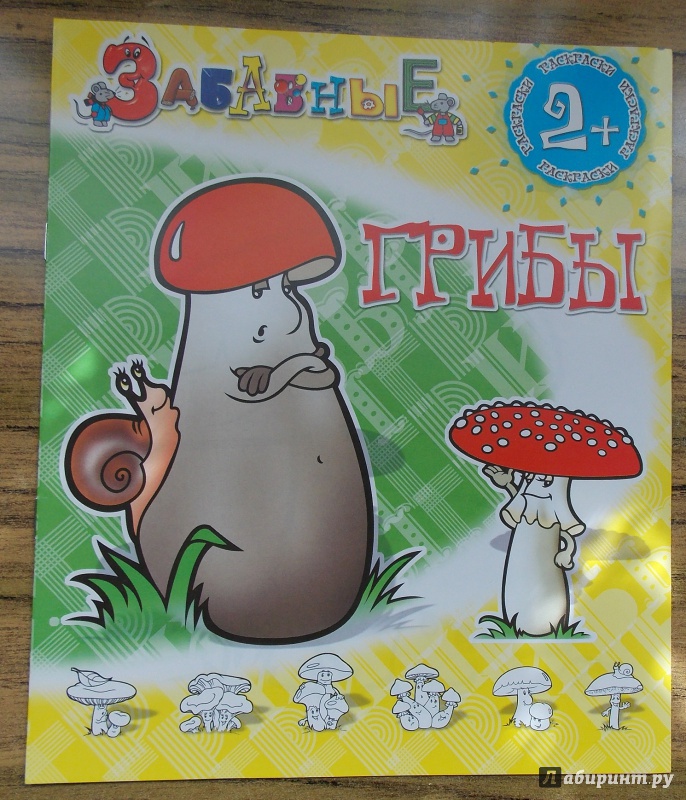Иллюстрация 10 из 15 для Забавные грибы | Лабиринт - книги. Источник: Sweet mama