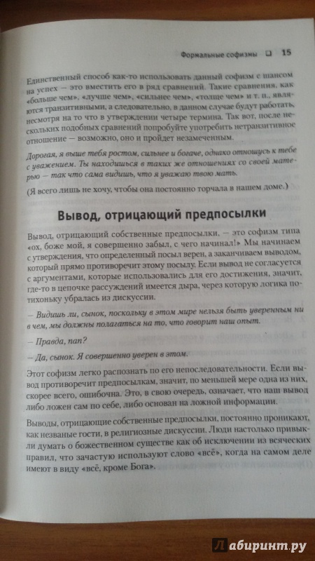 Иллюстрация 14 из 26 для Железные аргументы. Победа, даже если ты не прав - Мэдсен Пири | Лабиринт - книги. Источник: Nagato