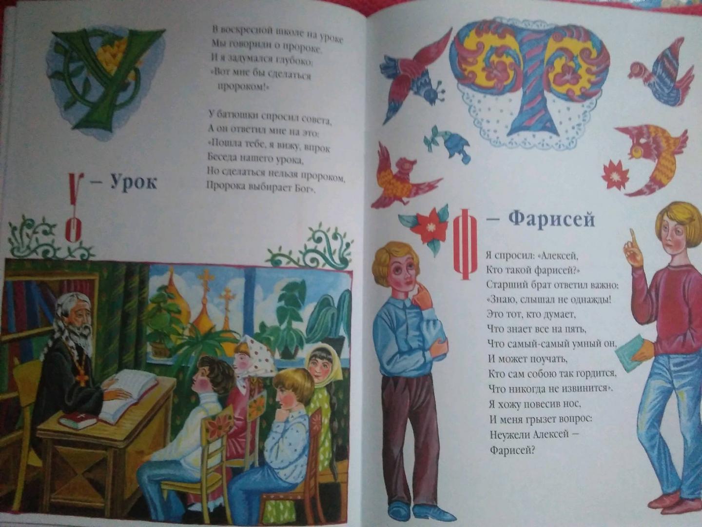 Иллюстрация 36 из 50 для Азбука для православных детей - Нина Орлова | Лабиринт - книги. Источник: Irina Vladimirovna