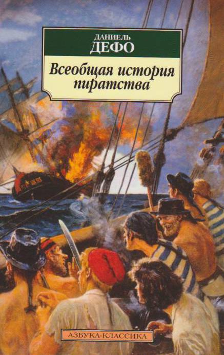 Иллюстрация 2 из 12 для Всеобщая история пиратства - Даниель Дефо | Лабиринт - книги. Источник: Егорова  Наталья