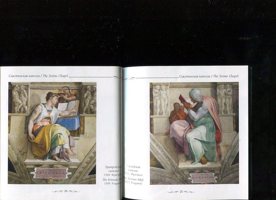 Иллюстрация 16 из 25 для Сикстинская капелла. Микеланджело - Елена Милюгина | Лабиринт - книги. Источник: Лабиринт