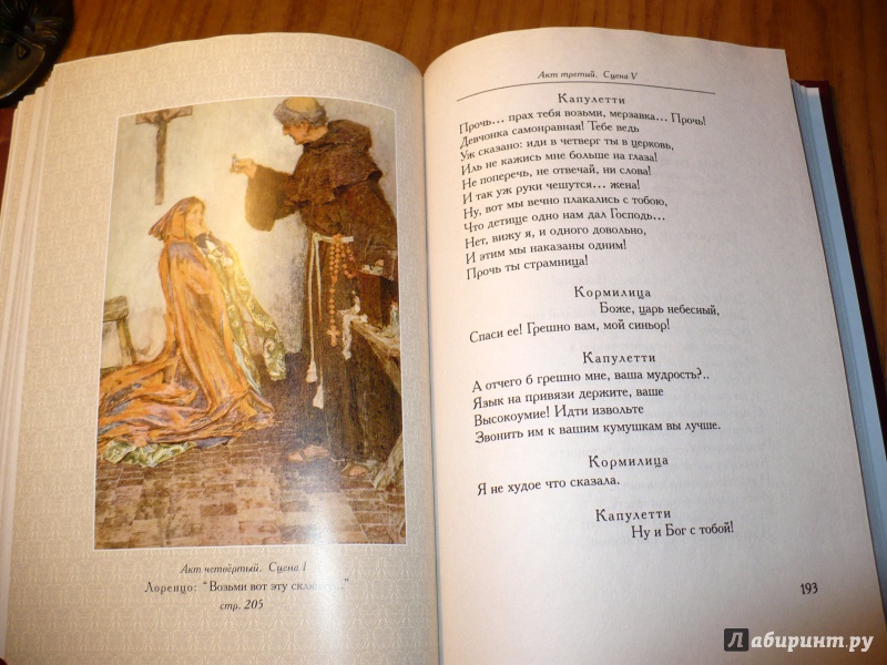 Иллюстрация 16 из 17 для Ромео и Джульетта - Уильям Шекспир | Лабиринт - книги. Источник: Голиков  Сергей Юрьевич