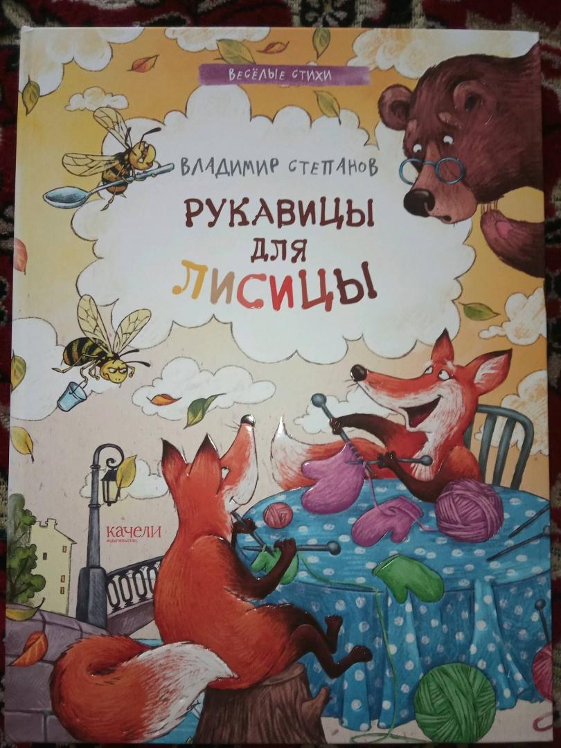 Иллюстрация 35 из 86 для Рукавицы для лисицы - Владимир Степанов | Лабиринт - книги. Источник: Hullabaloo