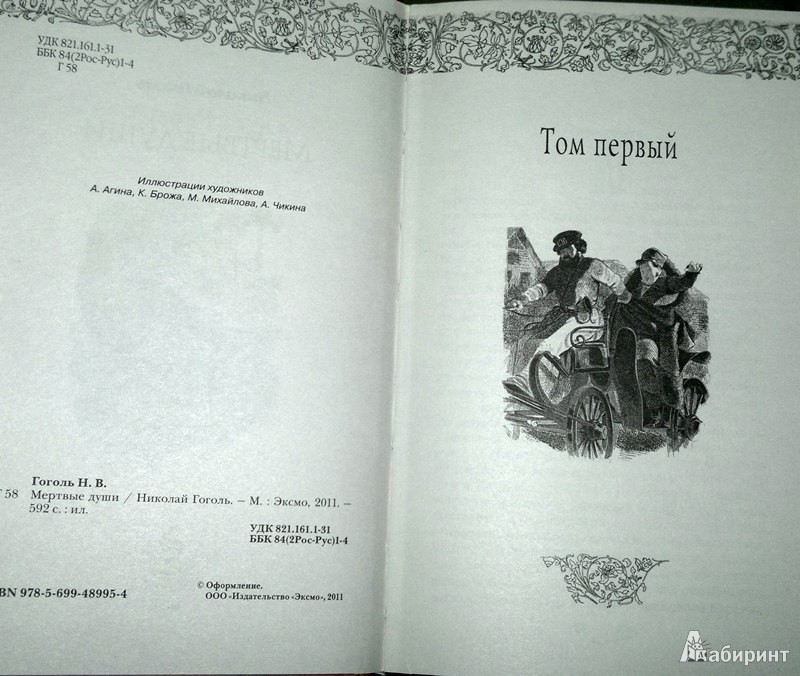 Иллюстрация 4 из 9 для Мертвые души - Николай Гоголь | Лабиринт - книги. Источник: Леонид Сергеев