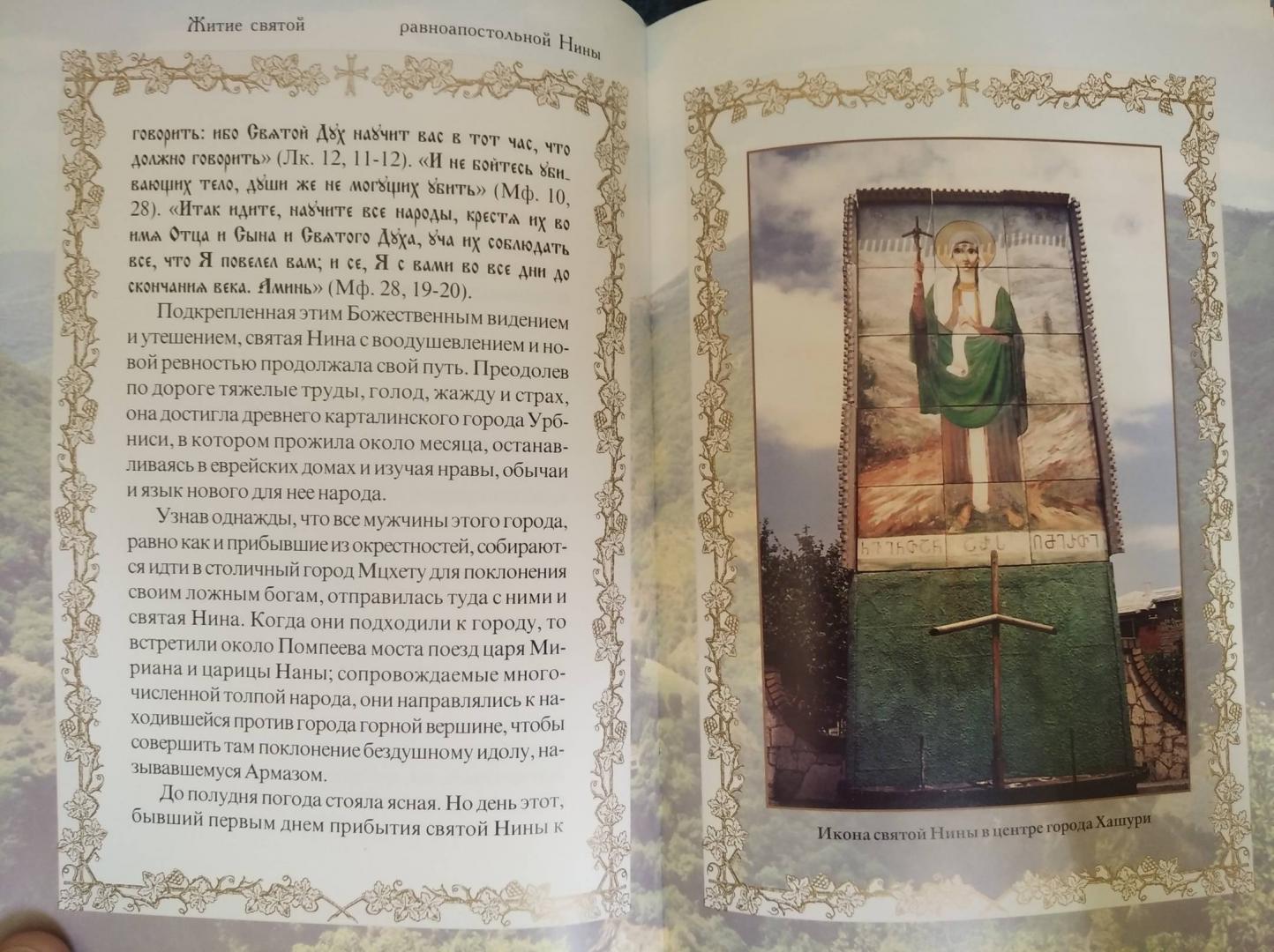 Иллюстрация 39 из 46 для Акафист святой равноапостольной Нине на церковнославянском языке | Лабиринт - книги. Источник: Кузнецов  Кирилл