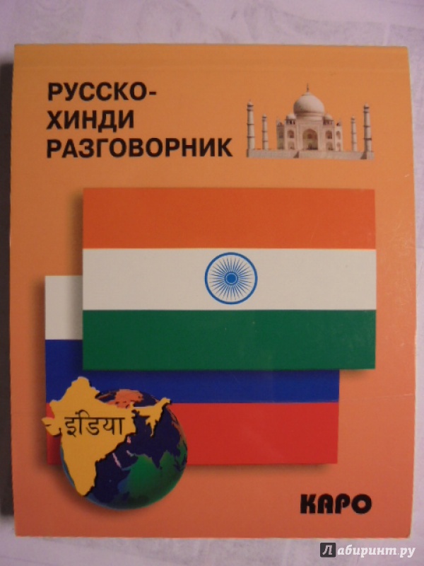 Иллюстрация 12 из 13 для Русско-хинди разговорник | Лабиринт - книги. Источник: Lady_S