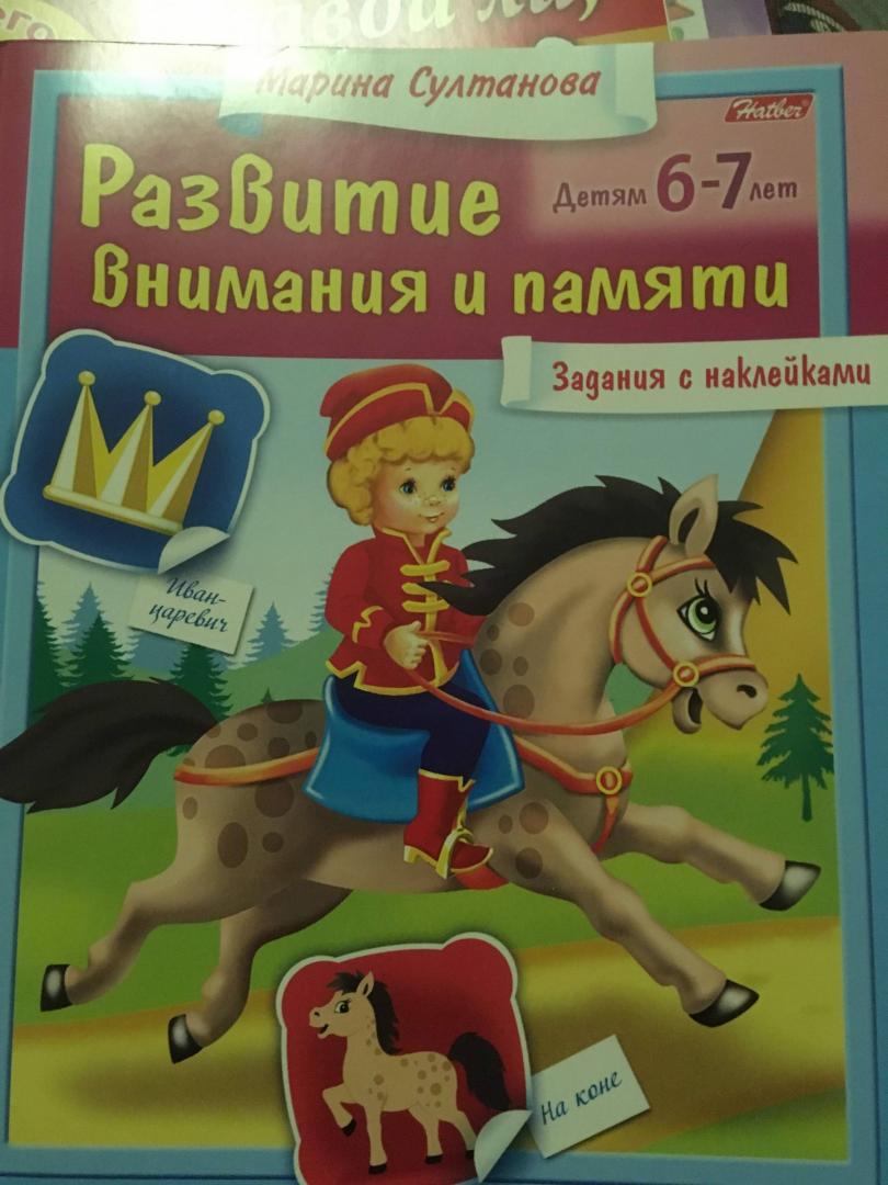 Иллюстрация 24 из 29 для Развитие внимания и памяти для детей 6-7 лет - Марина Султанова | Лабиринт - книги. Источник: Палагина  Евгения