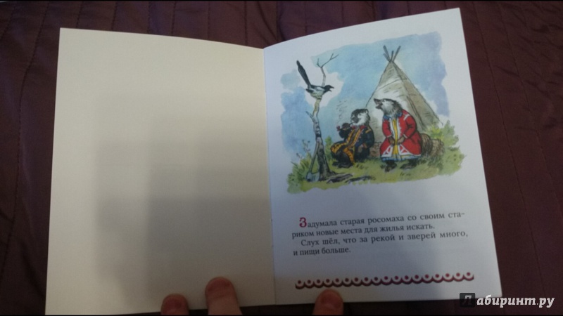 Иллюстрация 5 из 20 для Росомаха и лисица | Лабиринт - книги. Источник: anka46