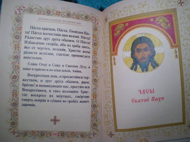 Иллюстрация 4 из 46 для Православный молитвослов | Лабиринт - книги. Источник: С  М В