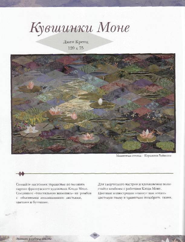 Иллюстрация 11 из 31 для Мотивы ромбов в квилте - Джен Кренц | Лабиринт - книги. Источник: Юта