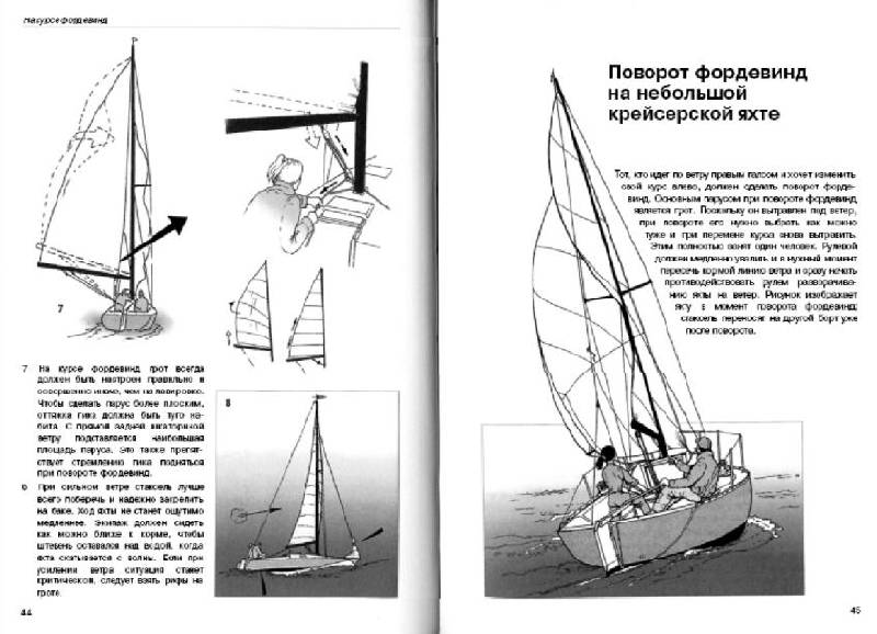 Иллюстрация 4 из 28 для Маневры под парусами - Дас, фон | Лабиринт - книги. Источник: Ляпина  Ольга Станиславовна