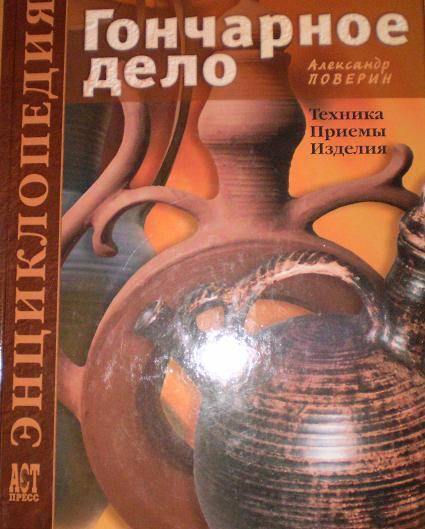 Иллюстрация 7 из 20 для Гончарное дело: Техника. Приемы. Изделия: Энциклопедия - Александр Поверин | Лабиринт - книги. Источник: Ягодка